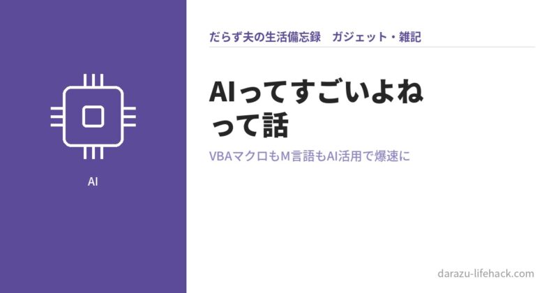 AI活用でExcelマクロとPower QueryのM言語を書いてもらったアイキャッチ画像