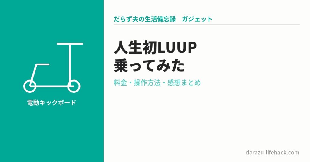 LUUP 電動キックボード 人生初レビュー 料金 操作方法