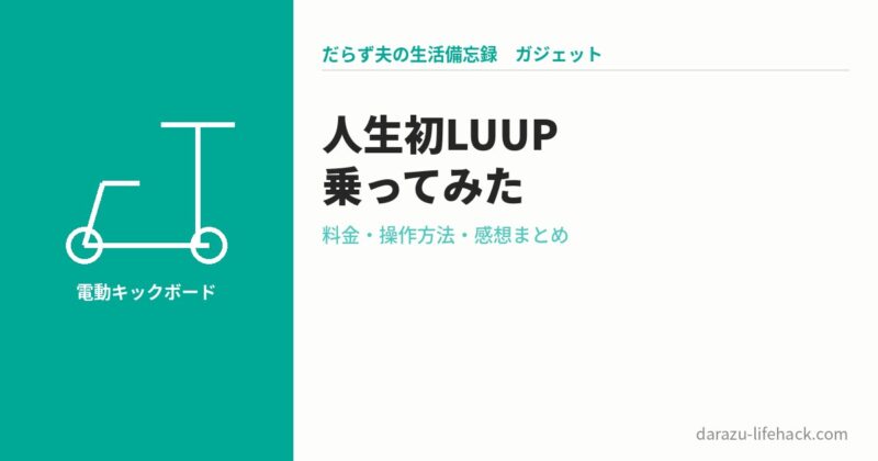 LUUP 電動キックボード 人生初レビュー 料金 操作方法