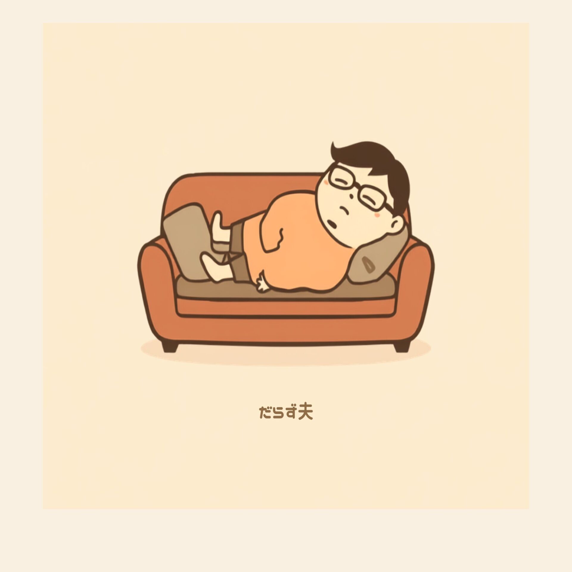 だらず夫の生活備忘録