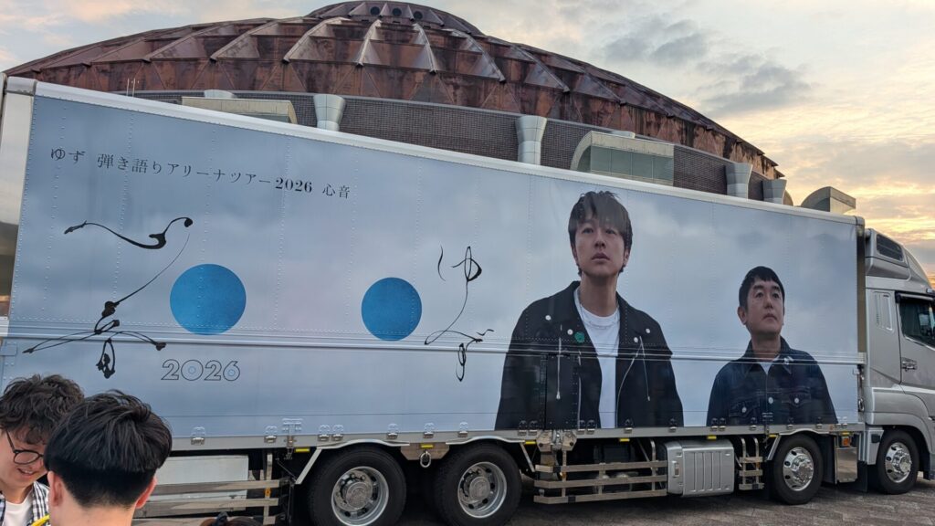日中の青空の下で見た、ゆず弾き語りアリーナツアー2026心音の機材トラック