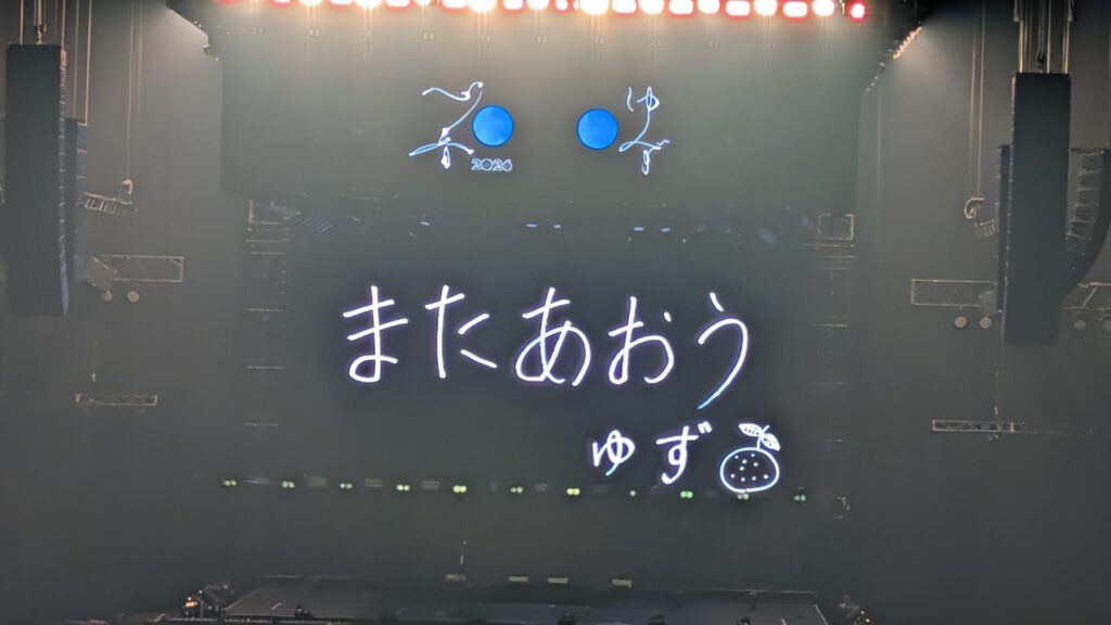 ライブ最後に表示された「またあおう」のメッセージ演出