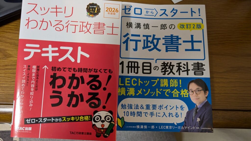本屋で購入した行政書士のテキスト2冊
