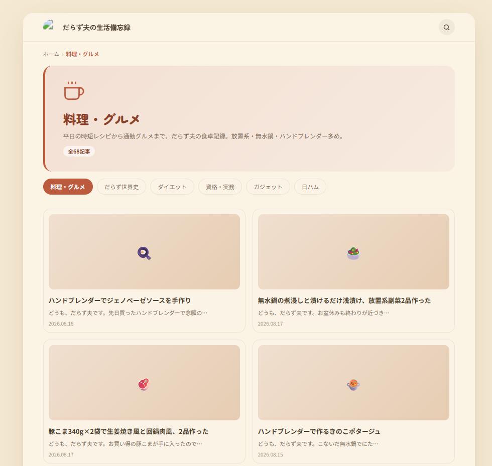 カテゴリーページ（料理・グルメ）の記事一覧