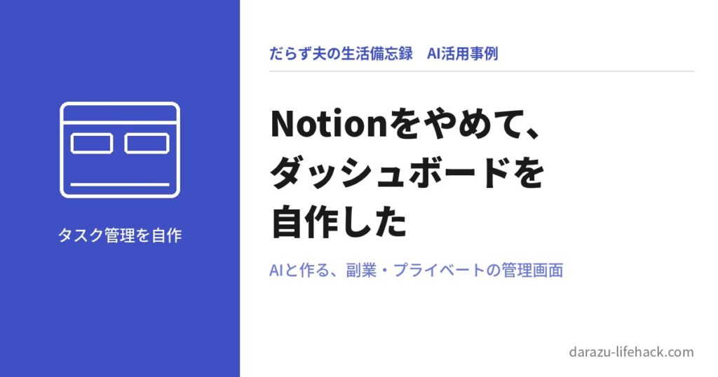 Notionをやめて、ダッシュボードを自作した【AI活用事例】