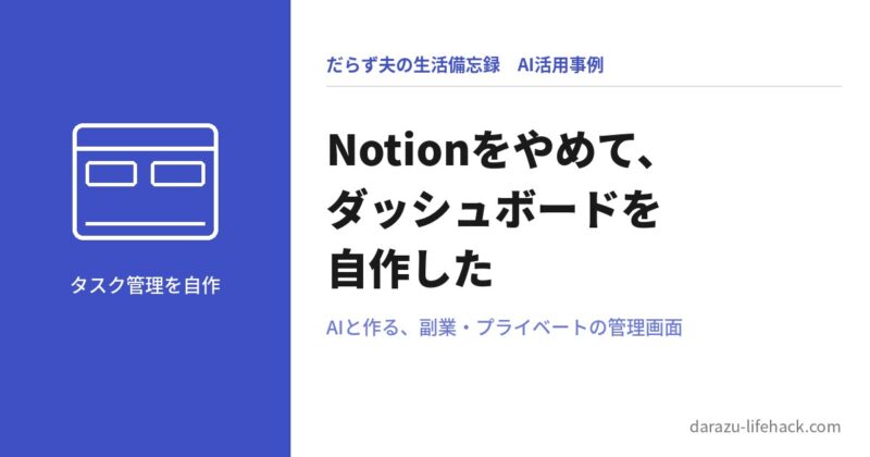 Notionをやめて、ダッシュボードを自作した【AI活用事例】