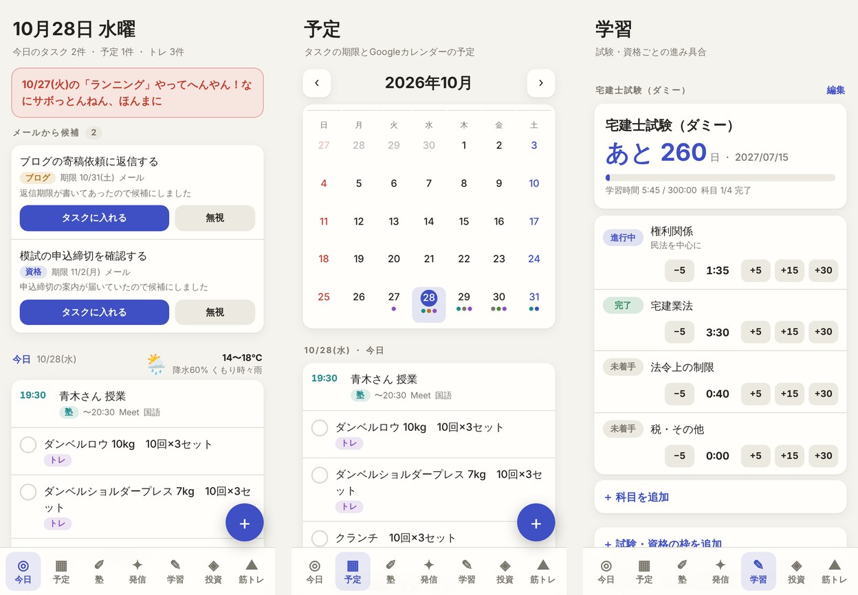 ダッシュボードの「今日」「予定」「学習」タブの画面(ダミーデータを入れた再現画面)