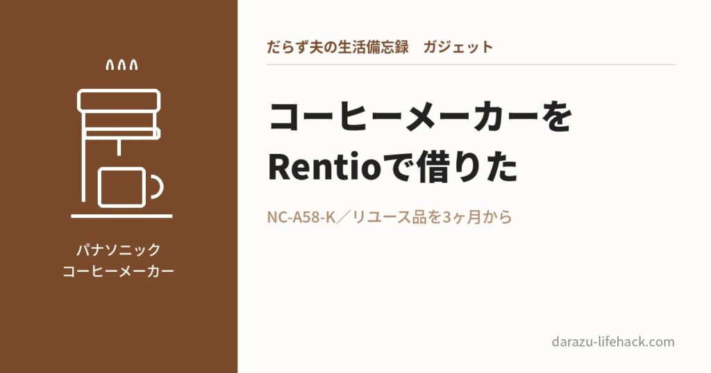 コーヒーメーカーをRentioで借りた（NC-A58-K）のアイキャッチ